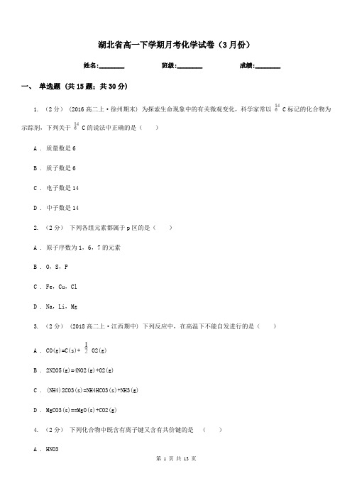 湖北省高一下学期月考化学试卷(3月份)