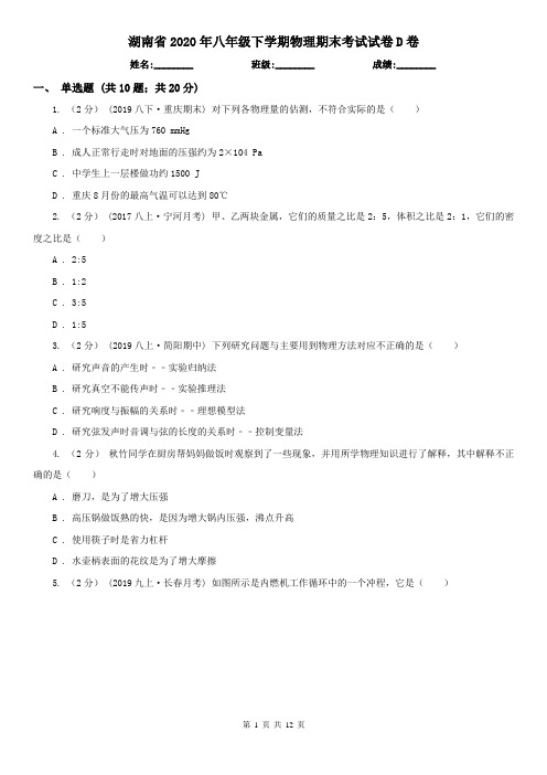 湖南省2020年八年级下学期物理期末考试试卷D卷(新版)