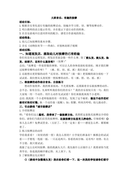 大班音乐活动:有趣的按摩