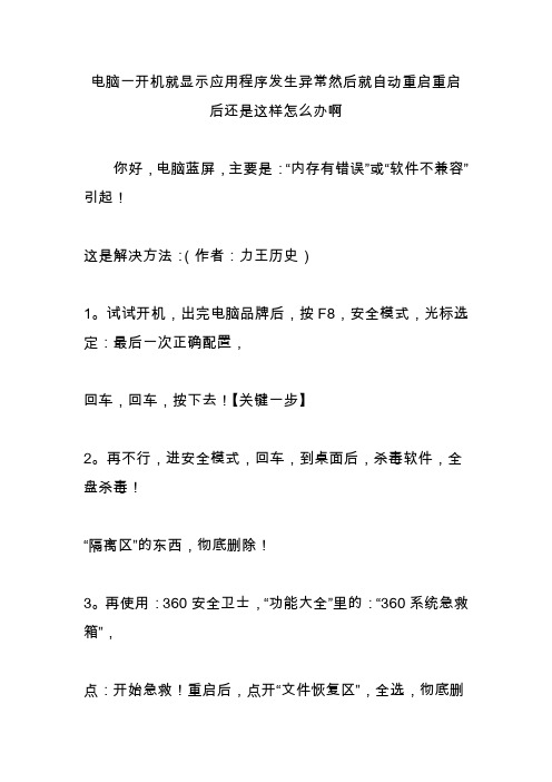 电脑一开机就显示应用程序发生异常然后就自动重启重启后还是这样怎么办啊