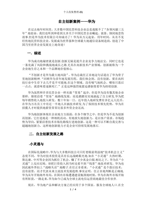 创新案例分析——华为