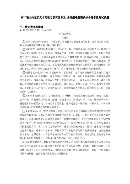 高二语文传记类文本阅读专项训练单元 易错题难题测试综合卷学能测试试题