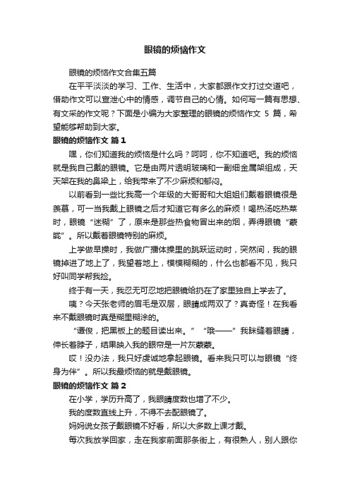 眼镜的烦恼作文合集五篇