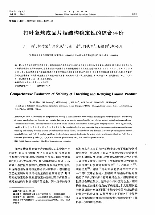 打叶复烤成品片烟结构稳定性的综合评价