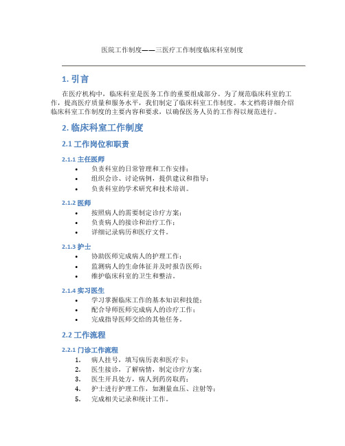 医院工作制度三医疗工作制度临床科室制度doc常