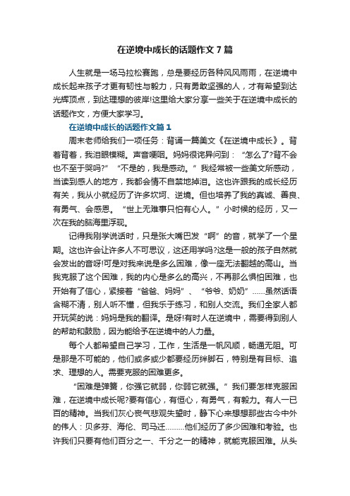 在逆境中成长的话题作文7篇