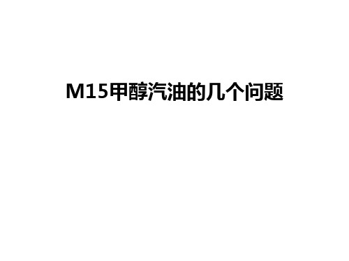 最新M15甲醇汽油的几个问题