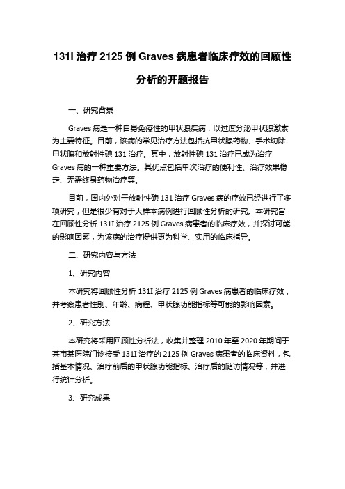 131I治疗2125例Graves病患者临床疗效的回顾性分析的开题报告