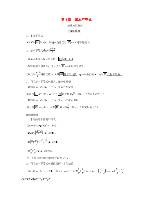 高考数学一轮复习统考 第7章 不等式 第4讲 基本不等式学案(含解析)北师大版-北师大版高三全册数学