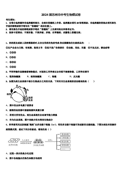 2024届苏州市中考生物模试卷含解析