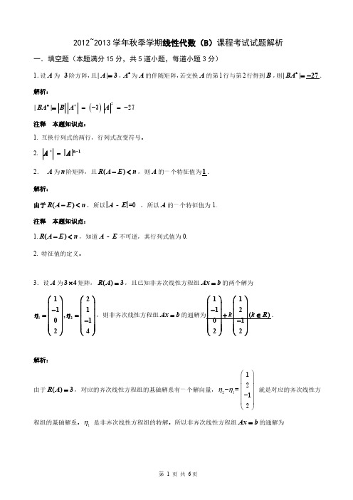 中国农业大学2012-2013(秋)《线性代数》期末考试试题解析