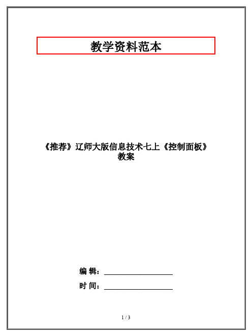 《推荐》辽师大版信息技术七上《控制面板》教案