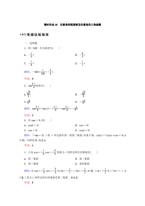 2018届高考数学(文)大一轮复习检测：第三章 三角函数、解三角形 课时作业18 含答案