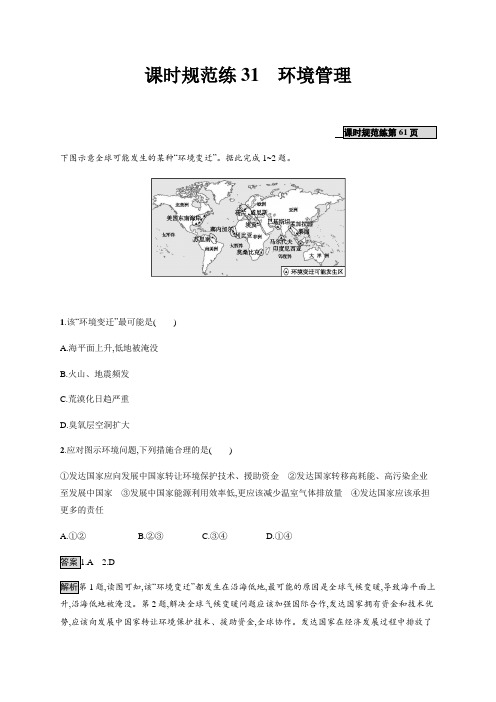 2020年高考地理一轮复习--课时规范练31 环境管理