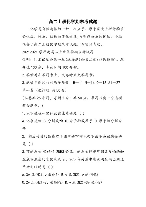 高二上册化学期末考试题