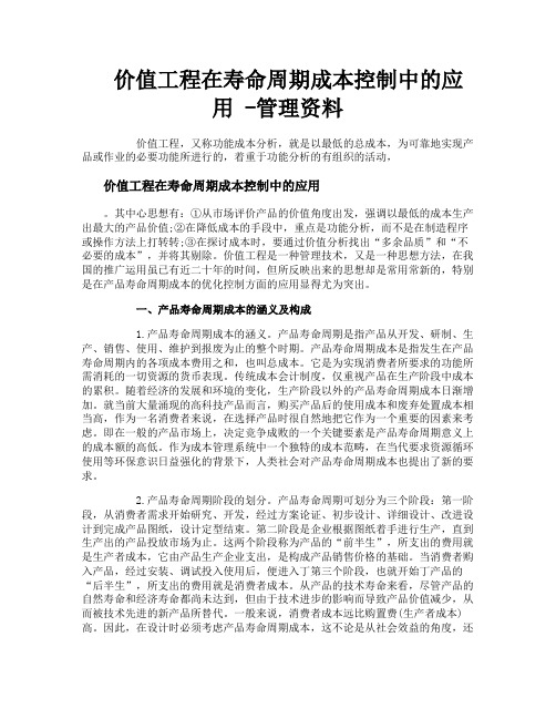 价值工程在寿命周期成本控制中的应用管理资料