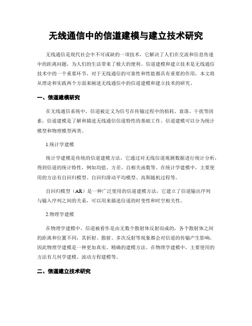 无线通信中的信道建模与建立技术研究