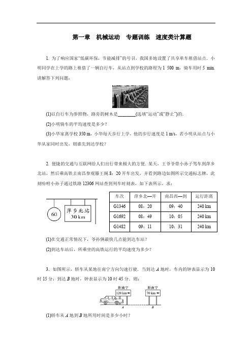 2020秋季人教版八年级物理上册第一章机械运动 专题训练 速度类计算题