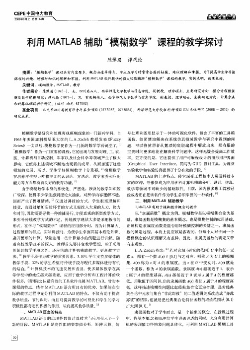 利用MATLAB辅助“模糊数学”课程的教学探讨