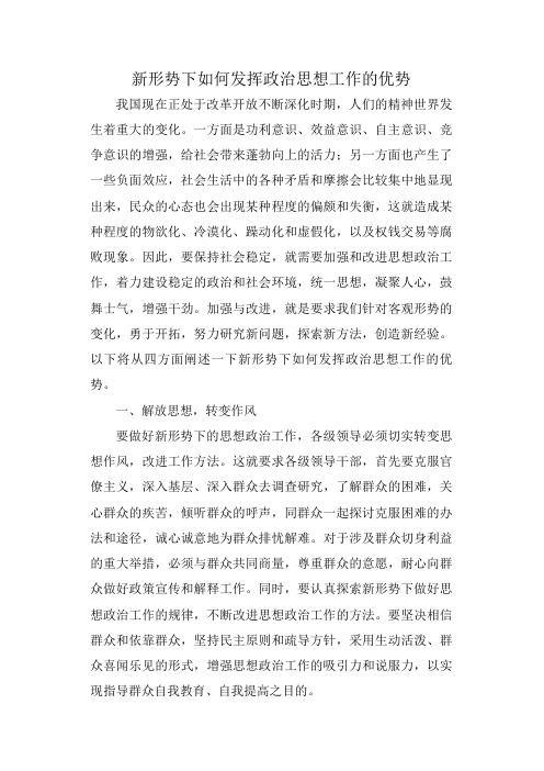 新形势下如何发挥思想政治工作的优势