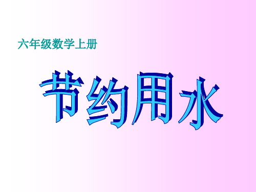 六年级上册数学课件-节约用水-人教版