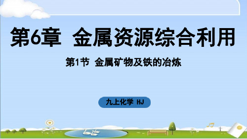 2024年新沪教版九年级上册化学课件 第6章 金属资源综合利用第1节 金属矿物及铁的冶炼