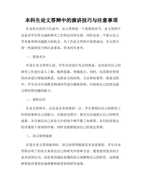 本科生论文答辩中的演讲技巧与注意事项