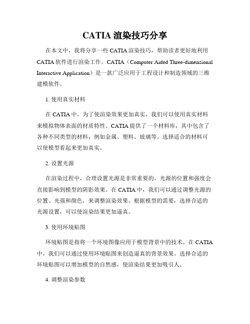 CATIA渲染技巧分享