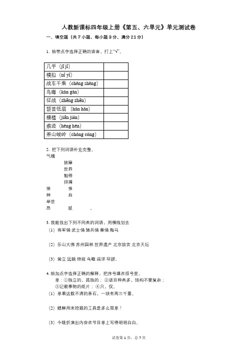 人教新课标四年级上册《第五、六单元》小学语文-有答案-单元测试卷