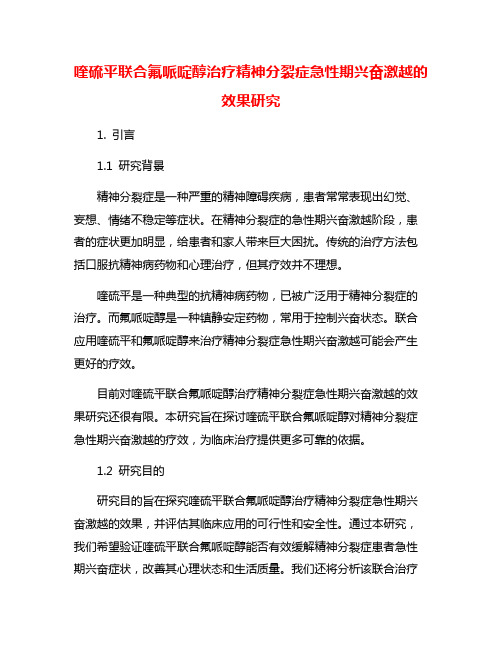 喹硫平联合氟哌啶醇治疗精神分裂症急性期兴奋激越的效果研究