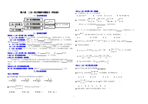 第八章 二元一次方程组专题复习(学生版)