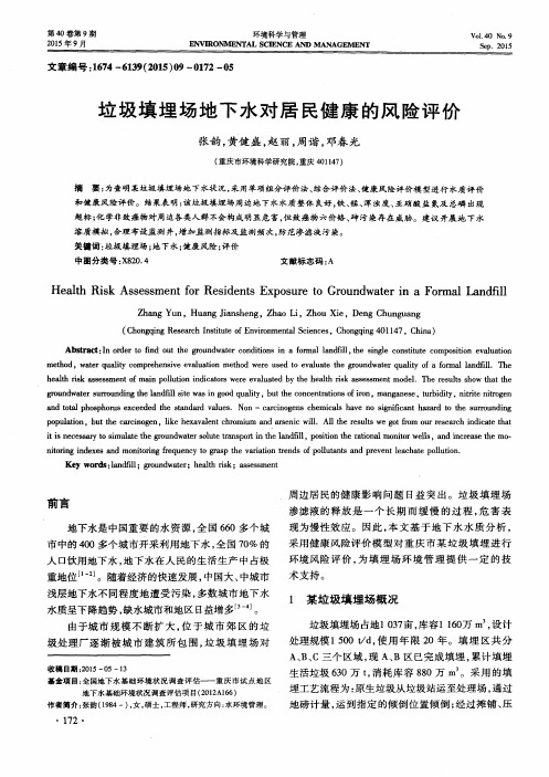 垃圾填埋场地下水对居民健康的风险评价