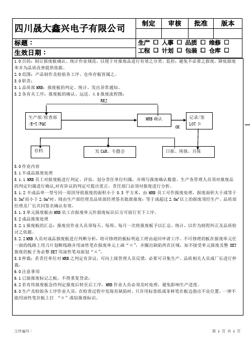 MRB作业指导书