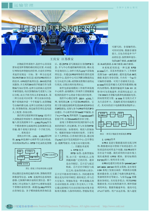 基于RFID和GPS及GPRS的车载物流管理系统研究