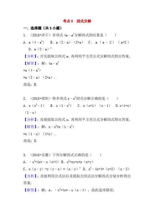 2018中考数学试题分类汇编考点5因式分解含解析_15