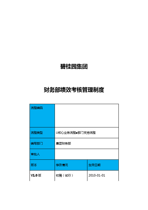 (管理制度)碧桂园集团财务部员工绩效考核管理制度