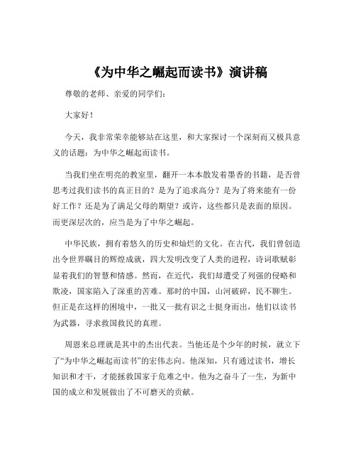 《为中华之崛起而读书》演讲稿