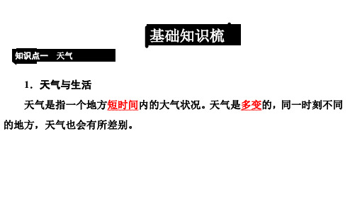 初中地理模块二  世界地理     第四章  天气和气候(共37张PPT)