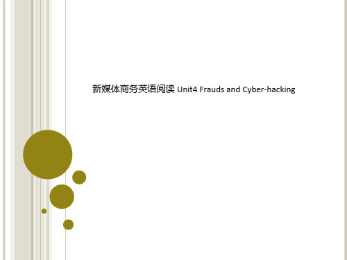 新媒体商务英语阅读 Unit4 Frauds and Cyber-hacking