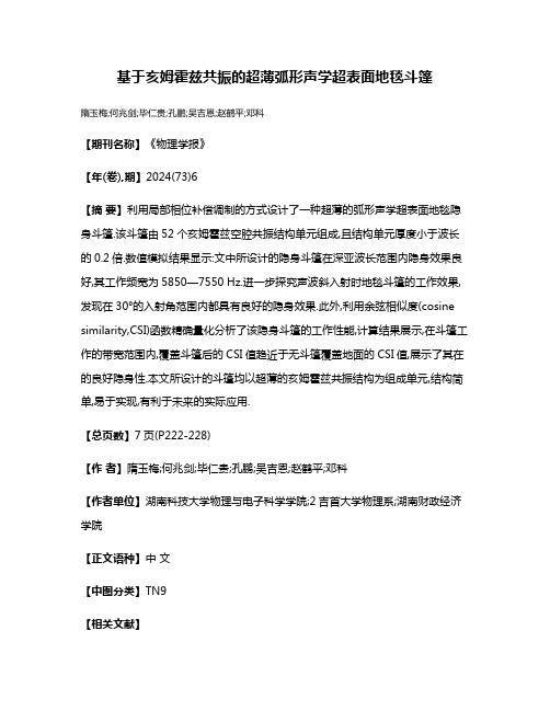 基于亥姆霍兹共振的超薄弧形声学超表面地毯斗篷