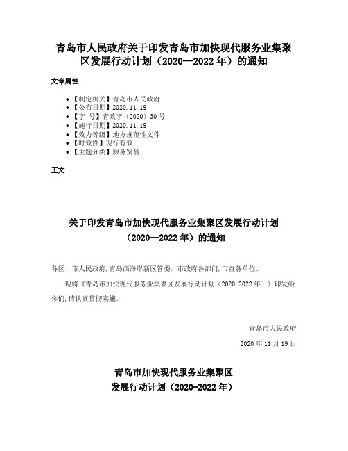 青岛市人民政府关于印发青岛市加快现代服务业集聚区发展行动计划（2020—2022年）的通知