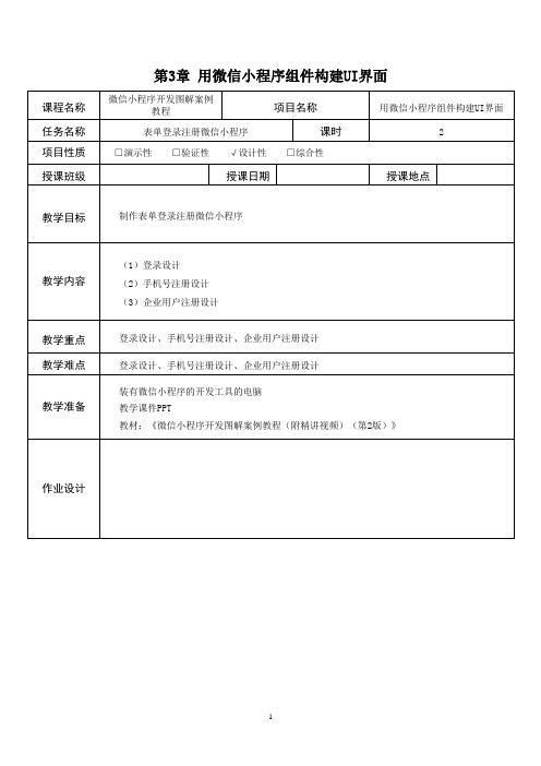 《微信小程序开发》第4章教案1 (2)