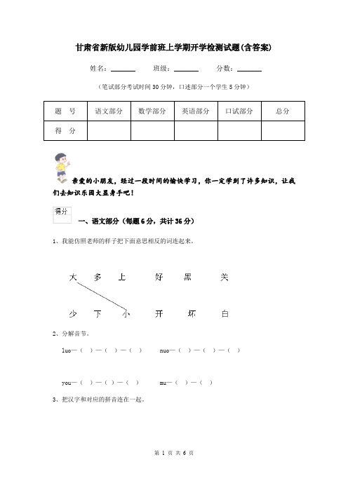 甘肃省新版幼儿园学前班上学期开学检测试题(含答案)