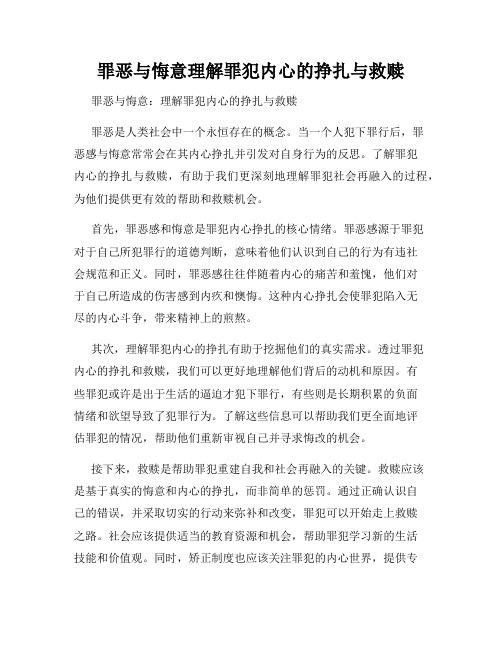 罪恶与悔意理解罪犯内心的挣扎与救赎