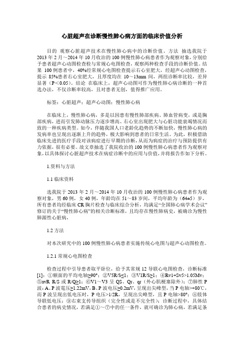 心脏超声在诊断慢性肺心病方面的临床价值分析