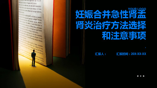 妊娠合并急性肾盂肾炎治疗方法选择和注意事项