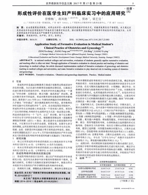 形成性评价在医学生妇产科临床实习中的应用研究