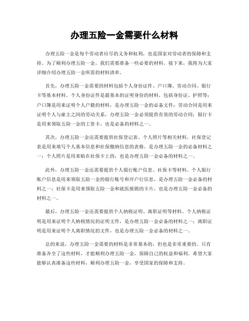 办理五险一金需要什么材料