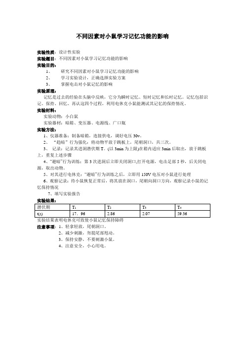 不同因素对小鼠学习记忆功能的影响