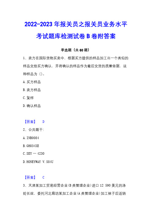 2022-2023年报关员之报关员业务水平考试题库检测试卷B卷附答案